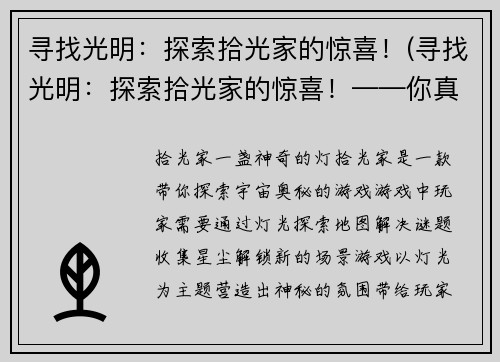寻找光明：探索拾光家的惊喜！(寻找光明：探索拾光家的惊喜！——你真的不想错过的游戏体验！)