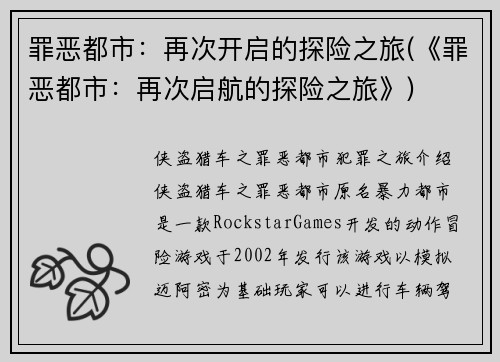 罪恶都市：再次开启的探险之旅(《罪恶都市：再次启航的探险之旅》)