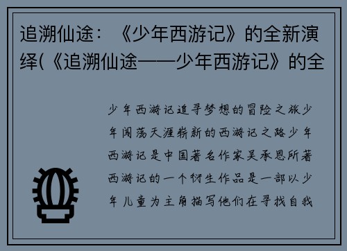 追溯仙途：《少年西游记》的全新演绎(《追溯仙途——少年西游记》的全新篇章)