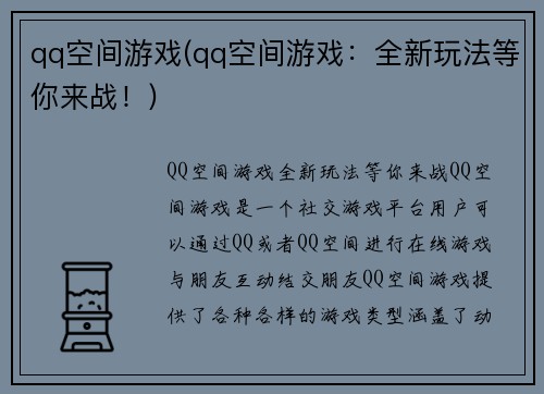 qq空间游戏(qq空间游戏：全新玩法等你来战！)