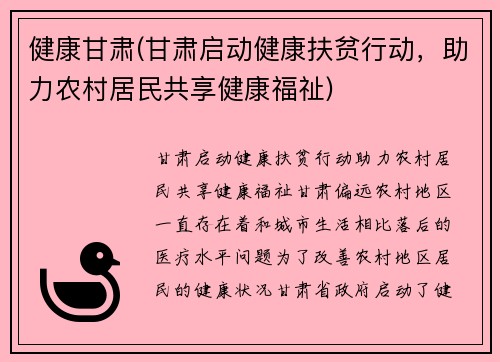 健康甘肃(甘肃启动健康扶贫行动，助力农村居民共享健康福祉)