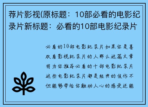 荐片影视(原标题：10部必看的电影纪录片新标题：必看的10部电影纪录片)