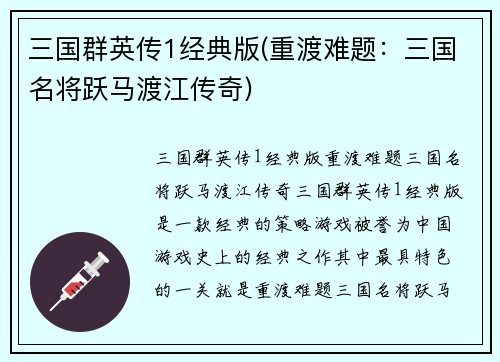 三国群英传1经典版(重渡难题：三国名将跃马渡江传奇)