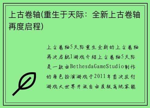 上古卷轴(重生于天际：全新上古卷轴再度启程)