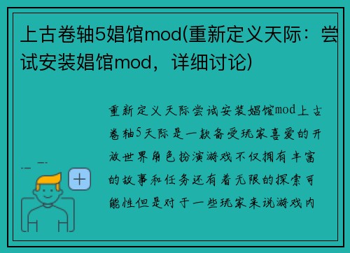 上古卷轴5娼馆mod(重新定义天际：尝试安装娼馆mod，详细讨论)
