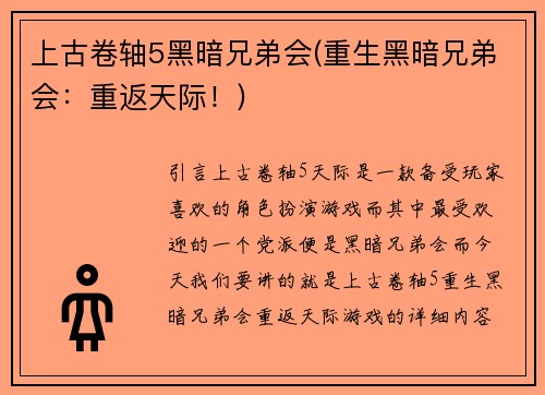上古卷轴5黑暗兄弟会(重生黑暗兄弟会：重返天际！)