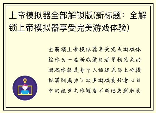 上帝模拟器全部解锁版(新标题：全解锁上帝模拟器享受完美游戏体验)