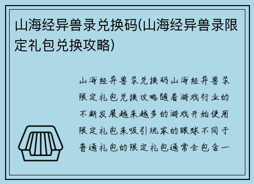 山海经异兽录兑换码(山海经异兽录限定礼包兑换攻略)