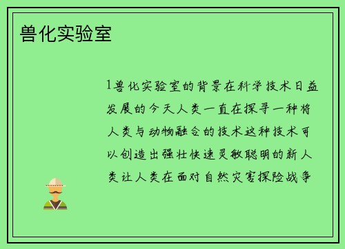 兽化实验室