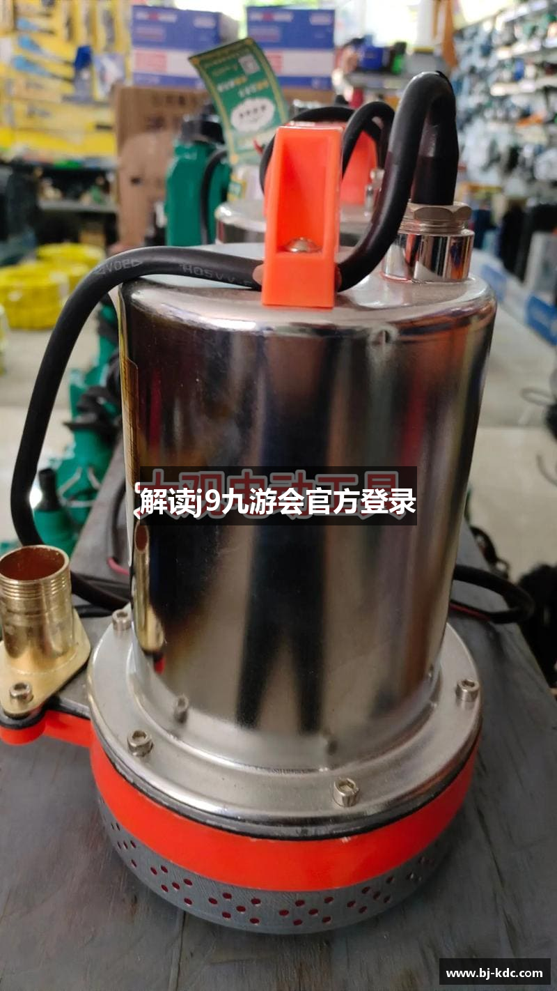 解读j9九游会官方登录