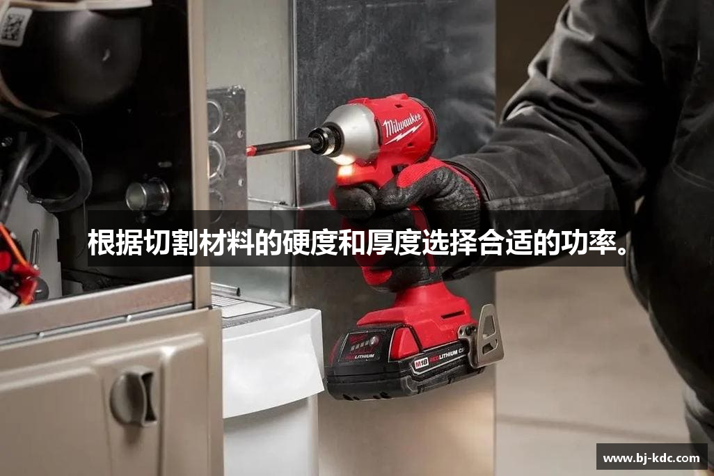 根据切割材料的硬度和厚度选择合适的功率。