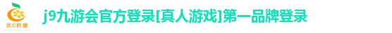 j9九游会官方登录